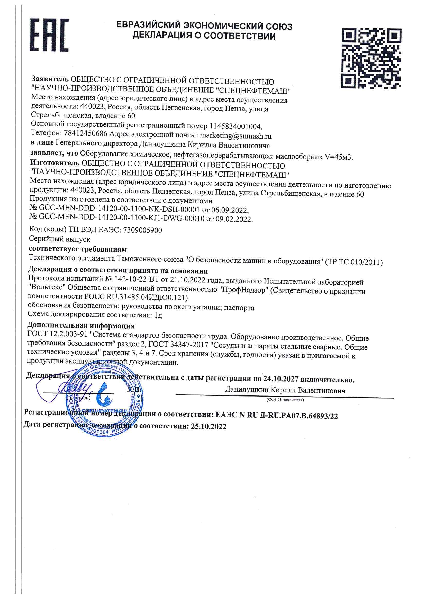 Сертификат ЕАЭС N RU Д-КП.РА07.В.64893-22 по 24.10.2027